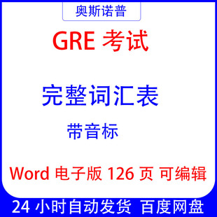 GRE考试完整词汇表带音标word126页电子版