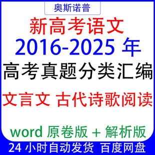 2016-2025十年历年全国高考语文真题分类汇编文言文古代诗歌专题