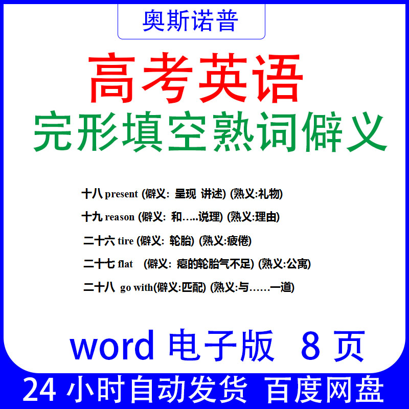 高考英语完形填空熟词僻义总结8页电子版可编辑