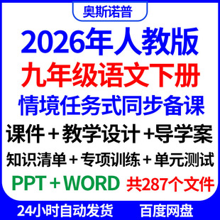 2026人教九年级语文下册情景式任务同步备课教学课件设计训练测试