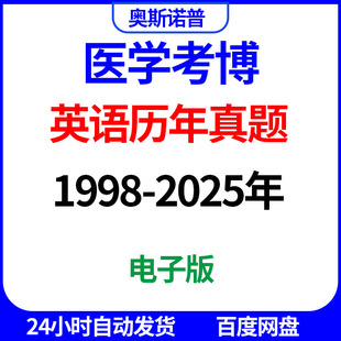 医学考博英语历年真题1998-2025年电子版