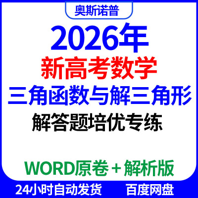 2026年新高考数学三角函数与解三角形解答题培优专练word电子版