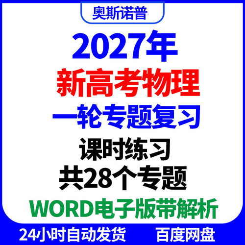 2027年新高考物理一轮专题复习课时练习共28个专题word电子带解析
