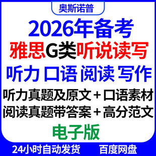 2026年备考雅思G类听说读写听力口语阅读写作真题音频PDF电子版