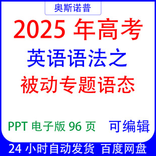 2025年高考语法精品课件之被动语态专题PPT电子版可编辑