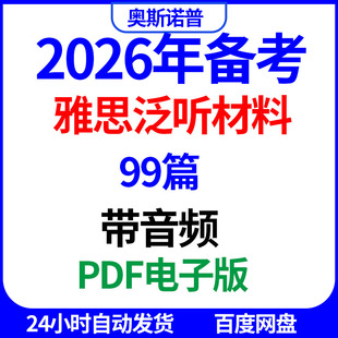 2026年IELTS雅思听力泛听材料99篇PDF电子版带音频