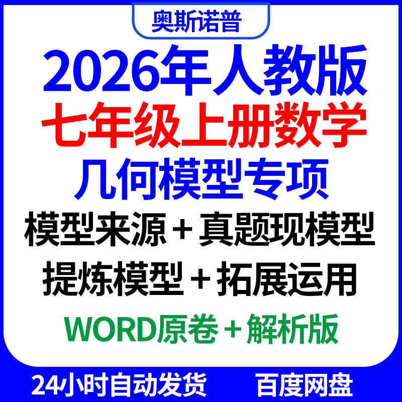 2026年人教版七年级上册数学几何模型专项模型来源提炼拓展运用