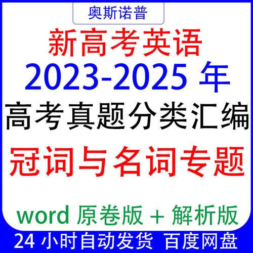 2023-2025新高考英语三年真题分类汇编冠词&名词专题原卷解析word
