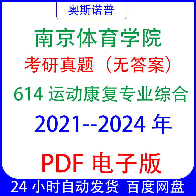 2024年南京体育学院研究生考研真题614运动康复专业综合PDF电子版