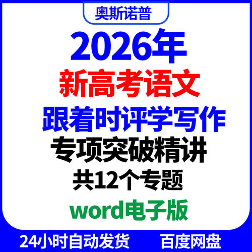 2026年新高考语文跟着时评学写作专项突破精讲共12个专题word电子