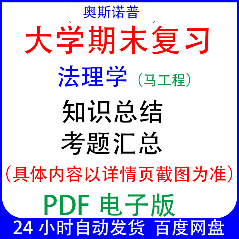 大学期末专业课复习知识点试题汇总马工程法理学资料PDF