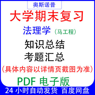 大学期末专业课复习知识点试题汇总马工程法理学资料PDF