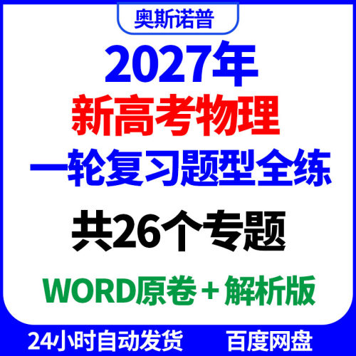 2027年新高考物理一轮复习题型全练共26个专题word原卷解析电子版