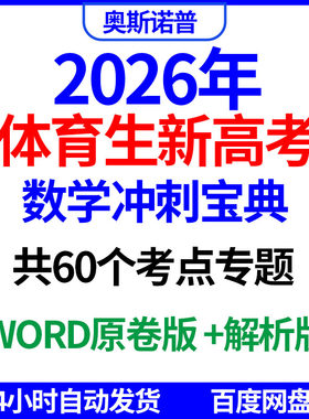2026年新高考体育考生体考生数学冲刺宝典60个考点专题word电子版