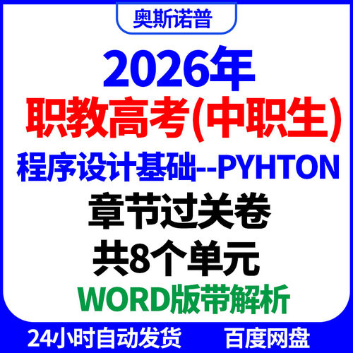 2026年中职生职教高考程序设计基础Pyhton章节过关卷共8个单元