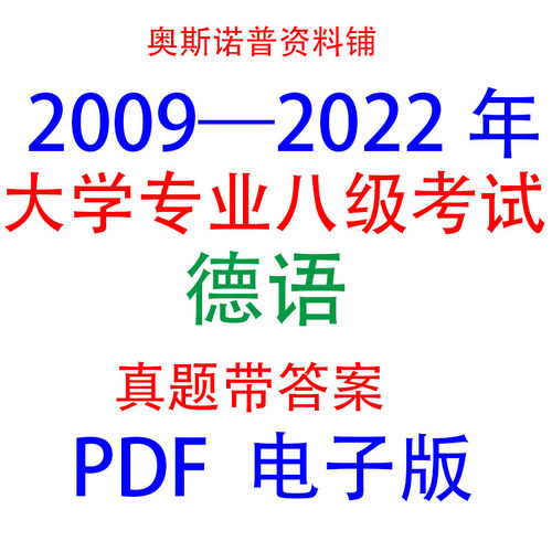 2009至2022年德语专业八级考试真题及答案PDF电子版