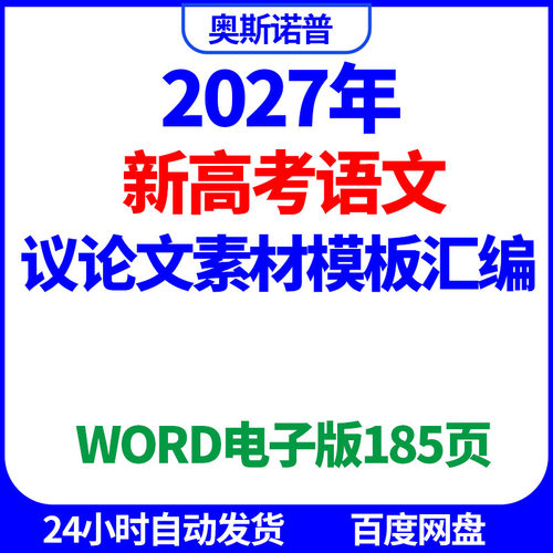 2027年新高考语文议论文素材模板汇编word电子版185页
