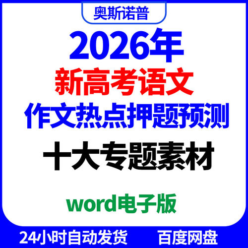 2026届新高考语文作文热点押题预测十大专题素材word电子版