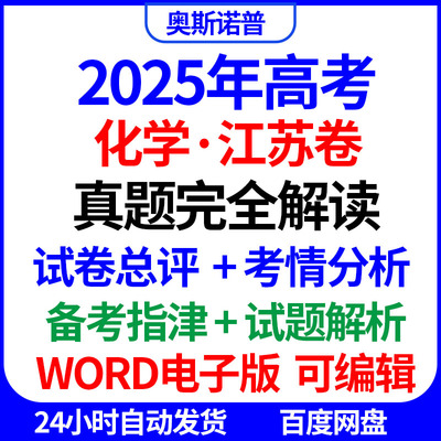 2025新高考化学江苏卷真题完全解读试卷总评考情分析备考指津word