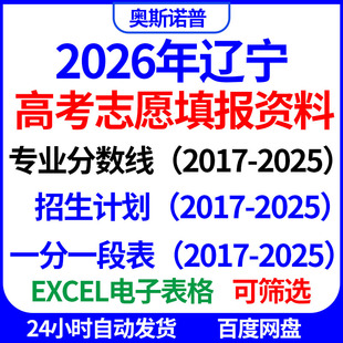 2026辽宁高考志愿填报招生计划一分一段专业录取分数线位次表格