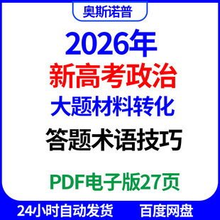 2026年新高考政治大题材料转化答题术语技巧PDF电子版27页