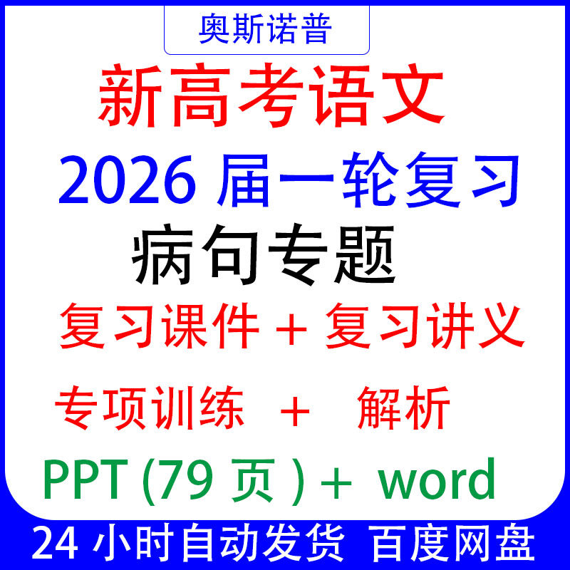 2026高考语文一轮复习病句修改专题课件讲义专项训练解析PPT+word