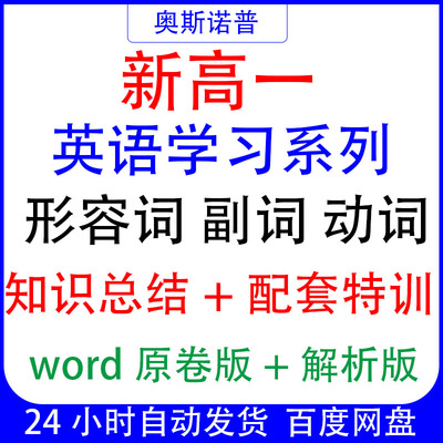 新高一初高衔接英语学习系列形容词副词动词专题知识总结配套特训