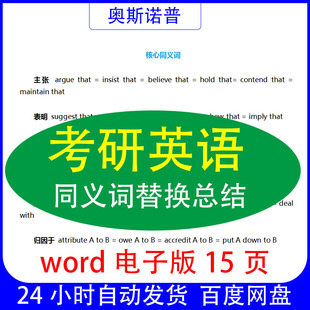 考研英语同义词替换汇总总结word电子版15页
