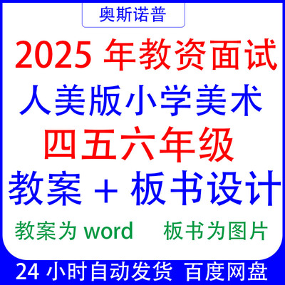 2025年人美版小学美术456年级教资面试试讲教案含板书word电子版