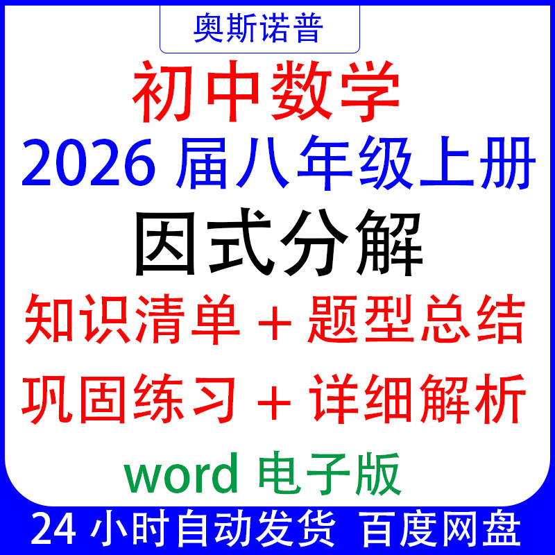 2026初中八年级上册数学因式分解专题知识清单题型总结练习带解析