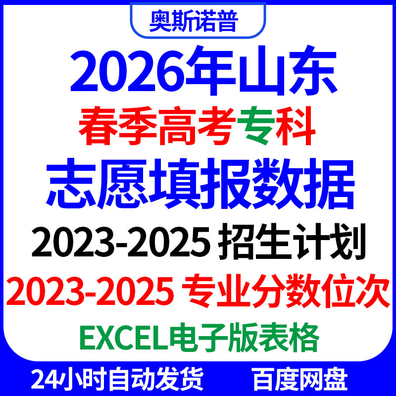 2026山东春季高考志愿填报普通专科招生计划专业投档分位次表格