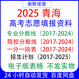 2025招生计划本科专科青海高考志愿填报一分一段专业分数线位次表