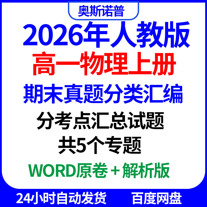 2026人教版高一物理上册期末真题分类汇编共5个专题word版带解析