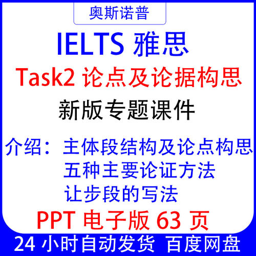 IELTS新版雅思Task2大作文论点及论据构思专题精品课件PPT63页