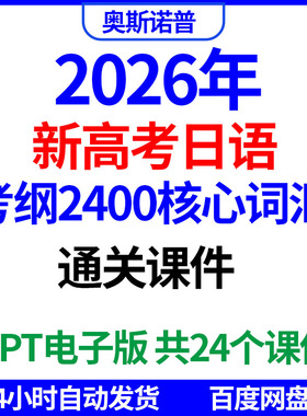 2026新高考日语考纲2400核心词汇通关课件PPT电子版共24个课件