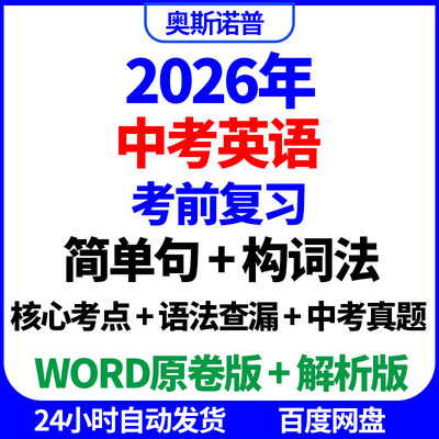 2026中考英语考前复习简单句构词法核心考点语法查漏中考真题word