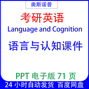 考研英语Language and Cognition语言与认知课件ppt电子版71页