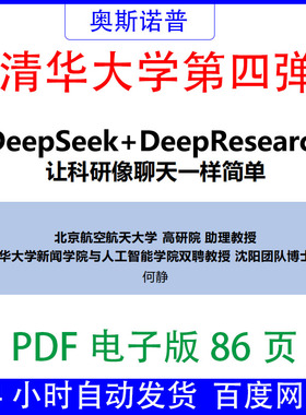 清华大学第四版DeepSeek+deepResearch科研像聊天一样简单PDF86页