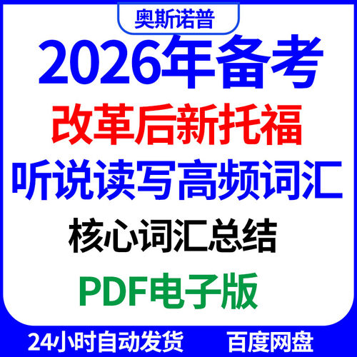 2026年改革后新托福听说读写核心高频词汇总结带例句PDF电子版