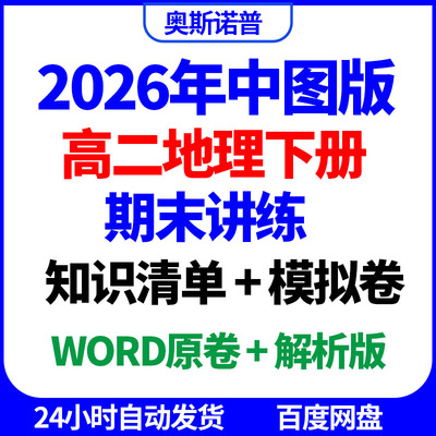 2026年中图版高二地理下册期末知识清单模拟试题word原卷解析版