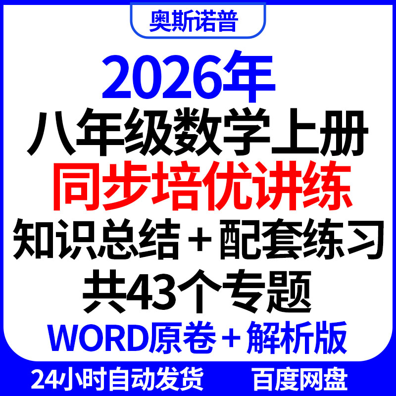 2026年八年级数学上册同步培优讲练知识总结配套练习共43个专题
