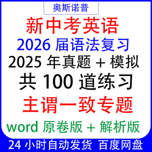 2026届中考九年级语法分类复习100道真题模拟主谓一致专题word版