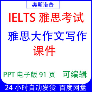 雅思大作文写作课件ppt电子版91页可编辑