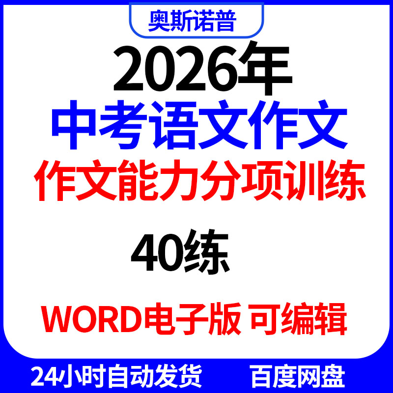 2026年中考语文作文能力分项训练40练word电子版可编辑