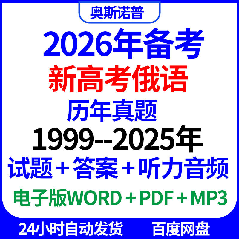 2026年新高考俄语历年真题带答案听力音频mp3电子版word版PDF