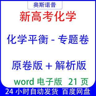新高考化学专题化学平衡专题卷原卷版+解析版word电子版21页