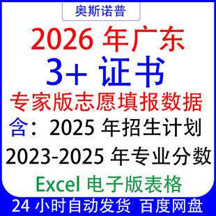 2026广东3+证书志愿填报专家版数据表招生计划专业录取分数excel