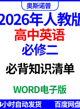 2026年人教版高中英语必修二必bei知识清单word电子版