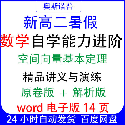 新高考数学新高二空间向量基本定理自学能力进阶精品讲义word14页