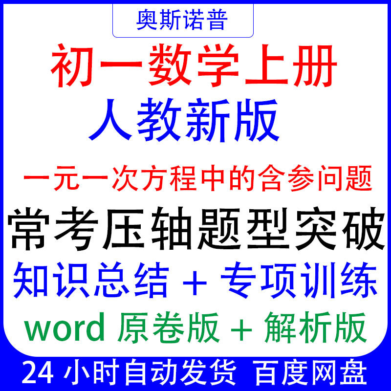 七年级数学上册一元一次方程中含参问题常考压轴题型突破专项训练